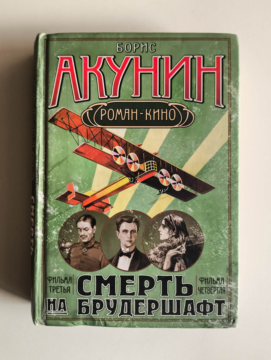 Смерть на брудершафт. Летающий слон. Дети Луны — передняя обложка
