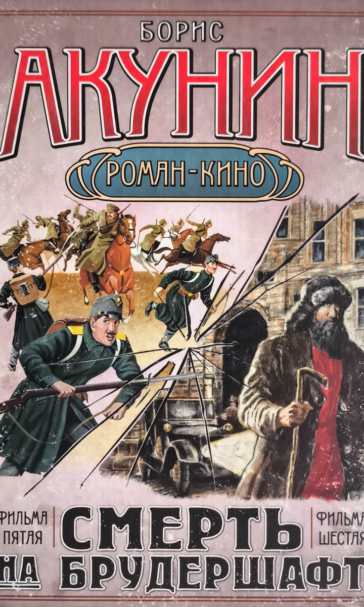 Смерть на брудершафт. Странный человек. Гром победы, раздавайся! — плитка (витрина)