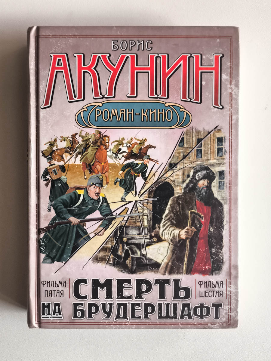 Смерть на брудершафт. Странный человек. Гром победы, раздавайся! — передняя обложка