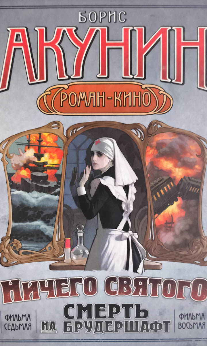 Смерть на брудершафт. «Мария», Мария... Ничего святого — плитка (витрина)
