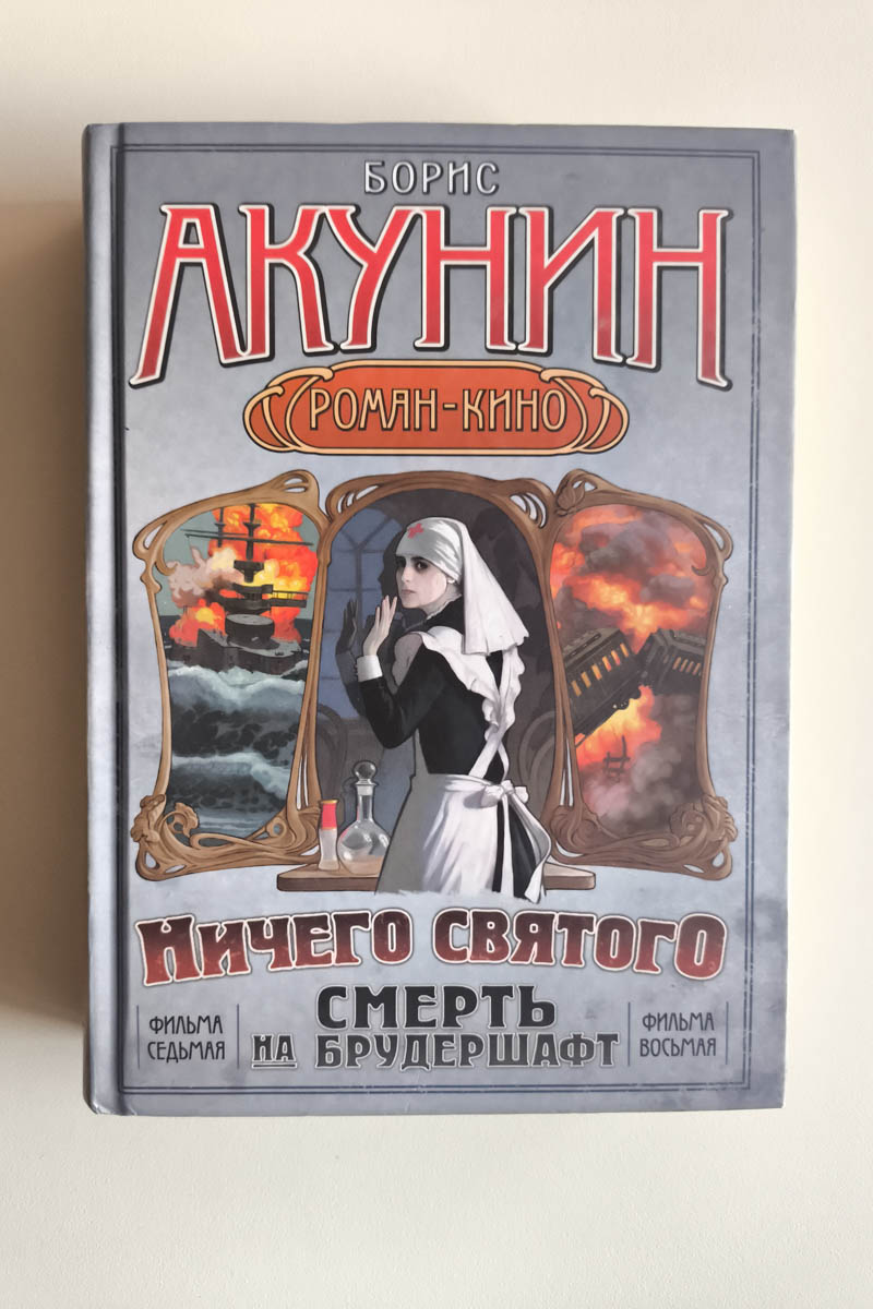 Смерть на брудершафт. «Мария», Мария... Ничего святого — передняя обложка