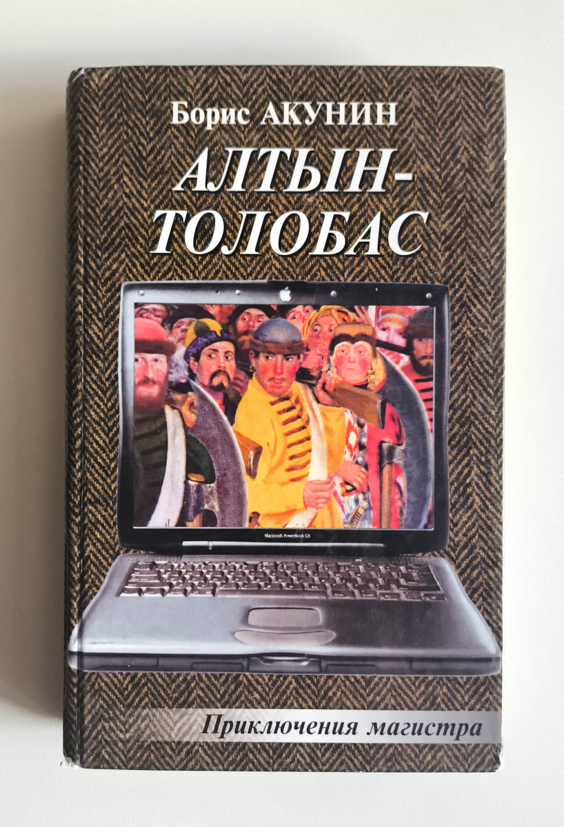 Алтын-толобас — передняя обложка