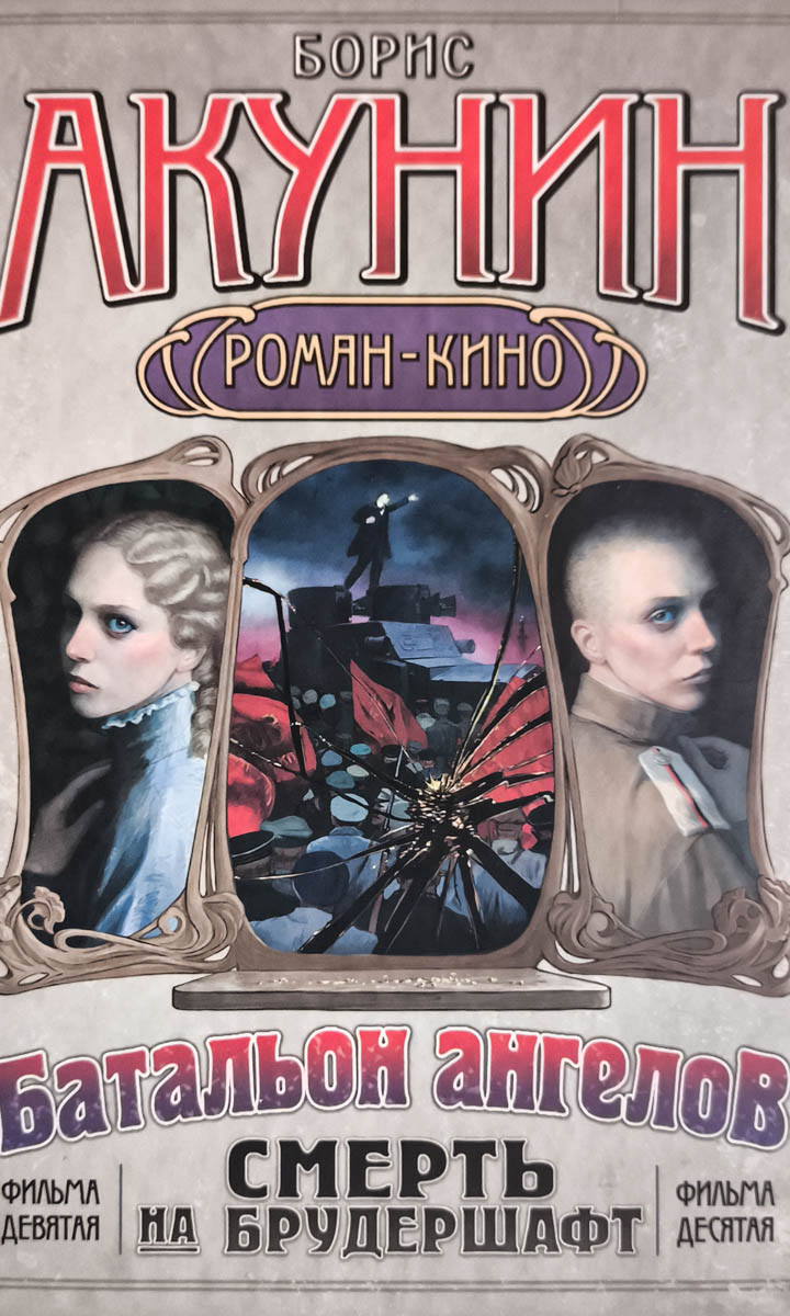 Смерть на брудершафт. Операция «Транзит». Батальон ангелов — плитка (витрина)