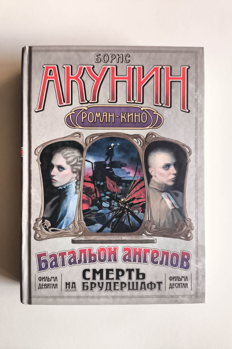 Смерть на брудершафт. Операция «Транзит». Батальон ангелов — передняя обложка