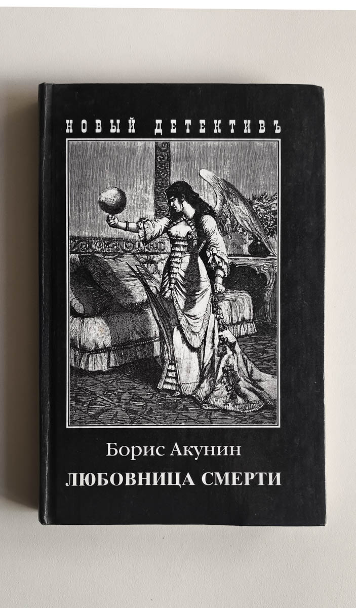 Любовница смерти — передняя обложка