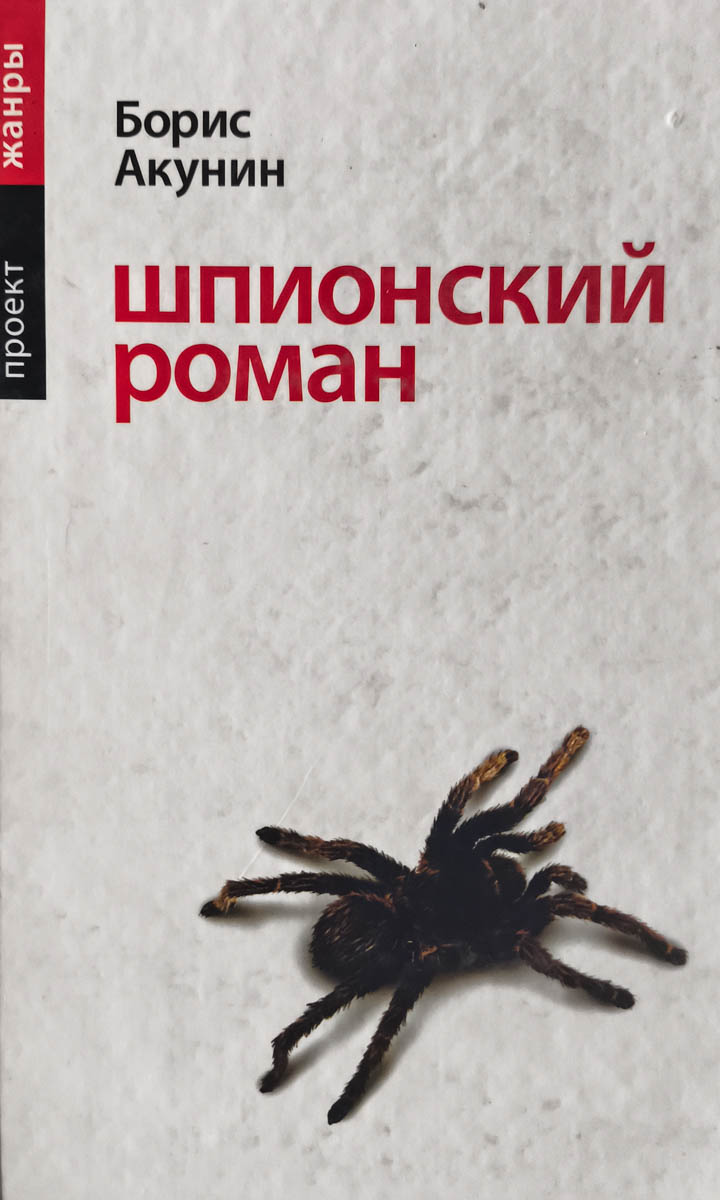 Шпионский роман — плитка (витрина)