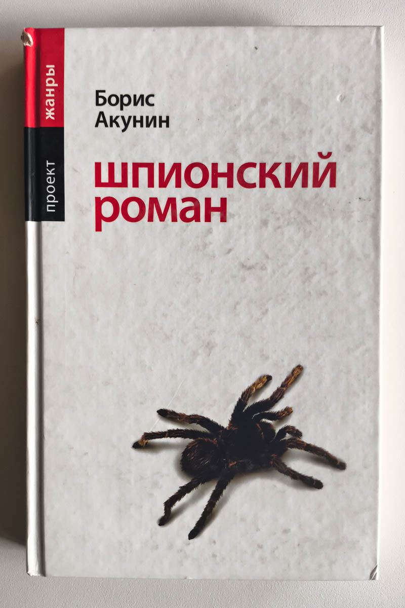 Шпионский роман — передняя обложка