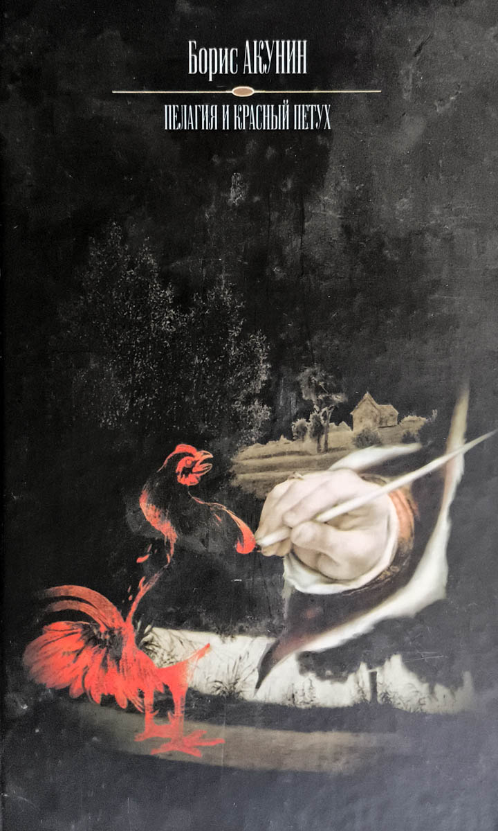 Пелагия и красный петух — плитка (витрина)