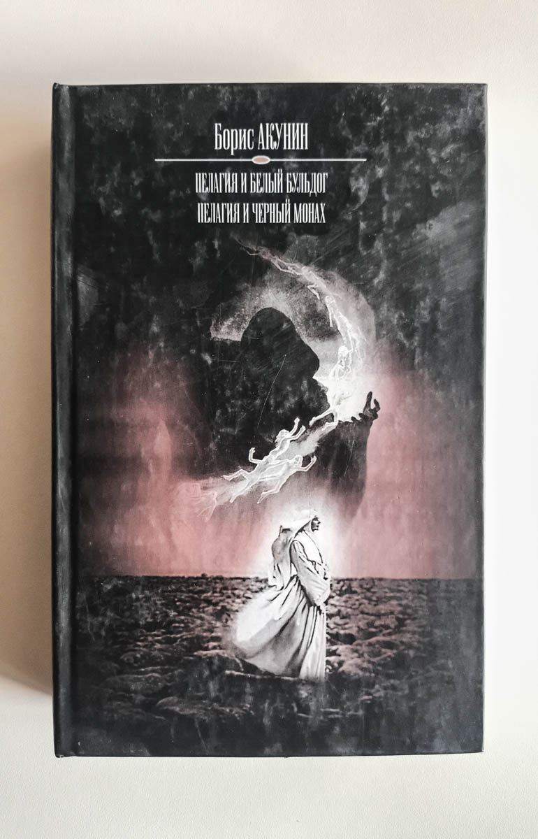 Пелагия и белый бульдог. Пелагия и чёрный монах — передняя обложка