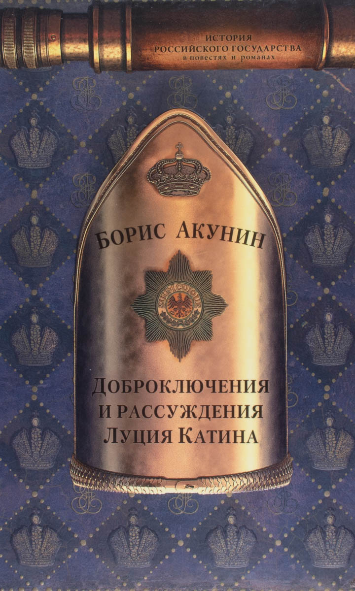 Доброключения и рассуждения Луция Катина — плитка (витрина)