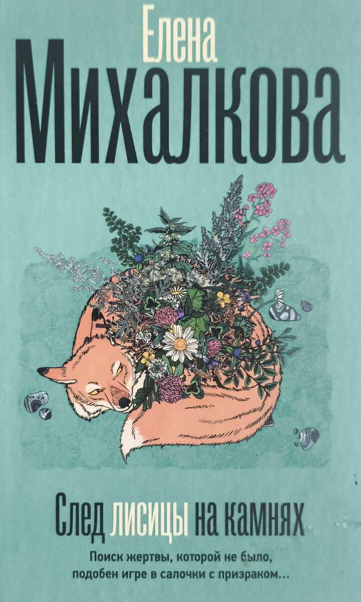 След лисицы на камнях — главное (витрина)