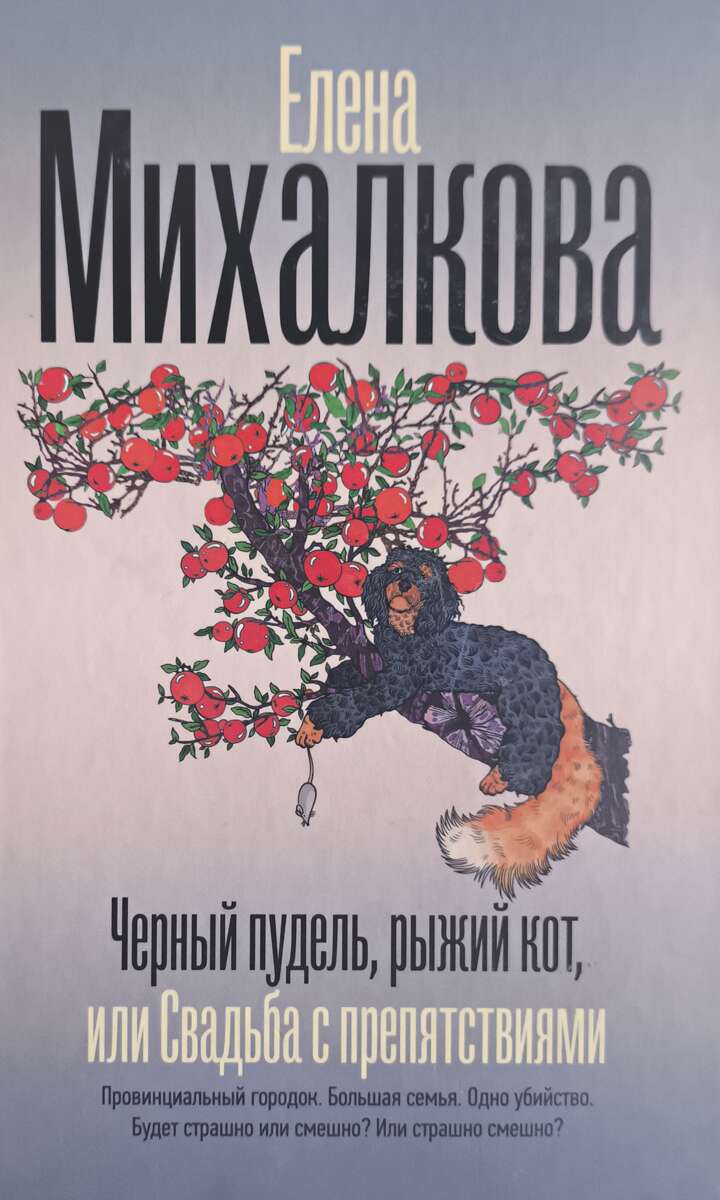 Черный пудель, рыжий кот, или Свадьба с препятствиями — плитка (витрина)