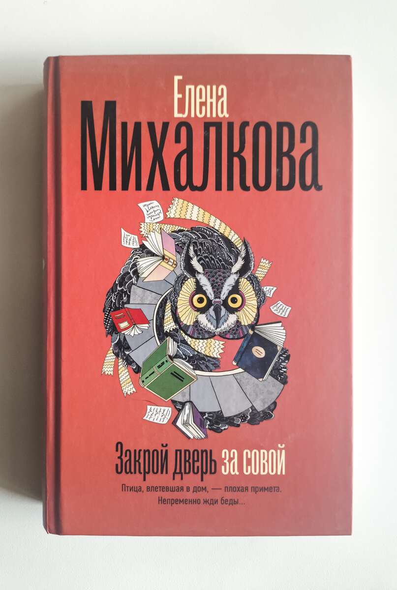 Закрой дверь за совой — передняя обложка