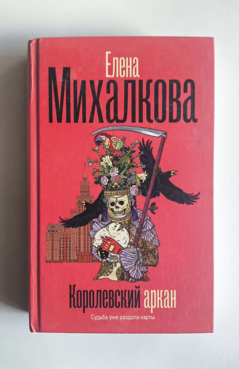 Королевский аркан — передняя обложка