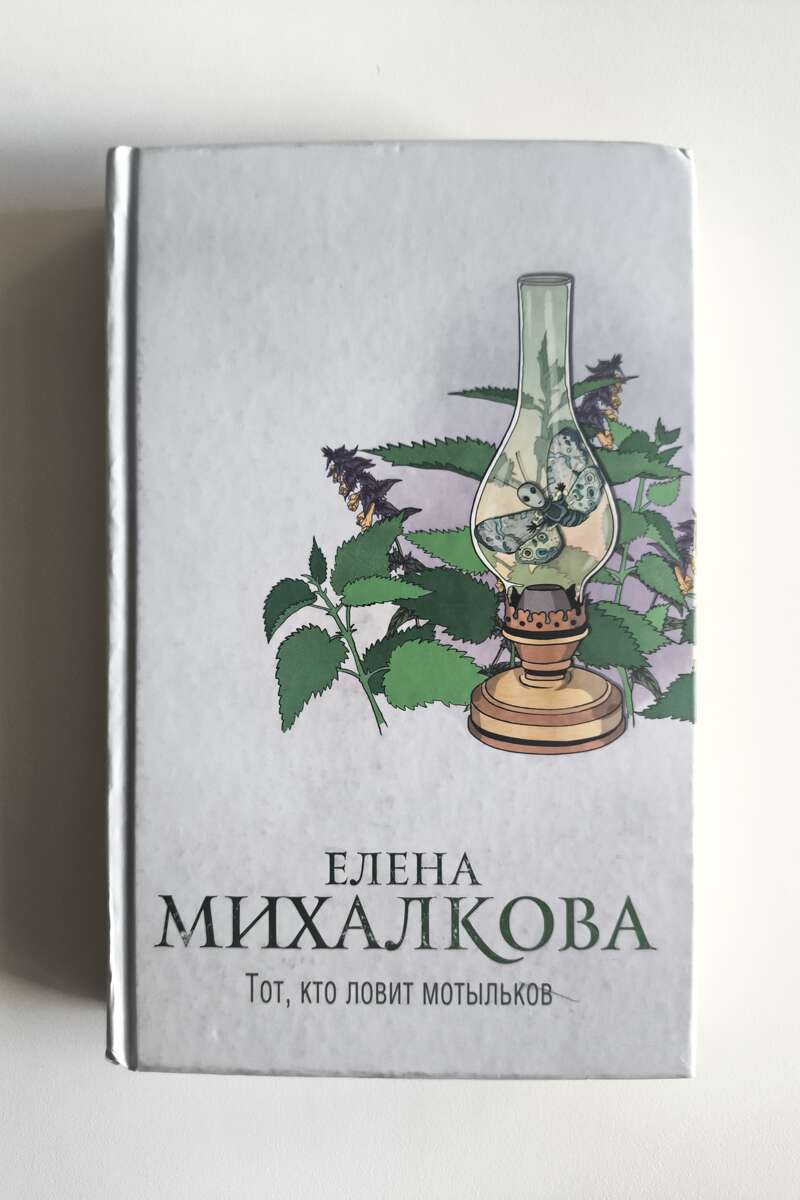 Тот, кто ловит мотыльков — передняя обложка