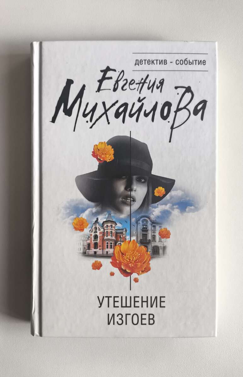 Утешение изгоев — передняя обложка