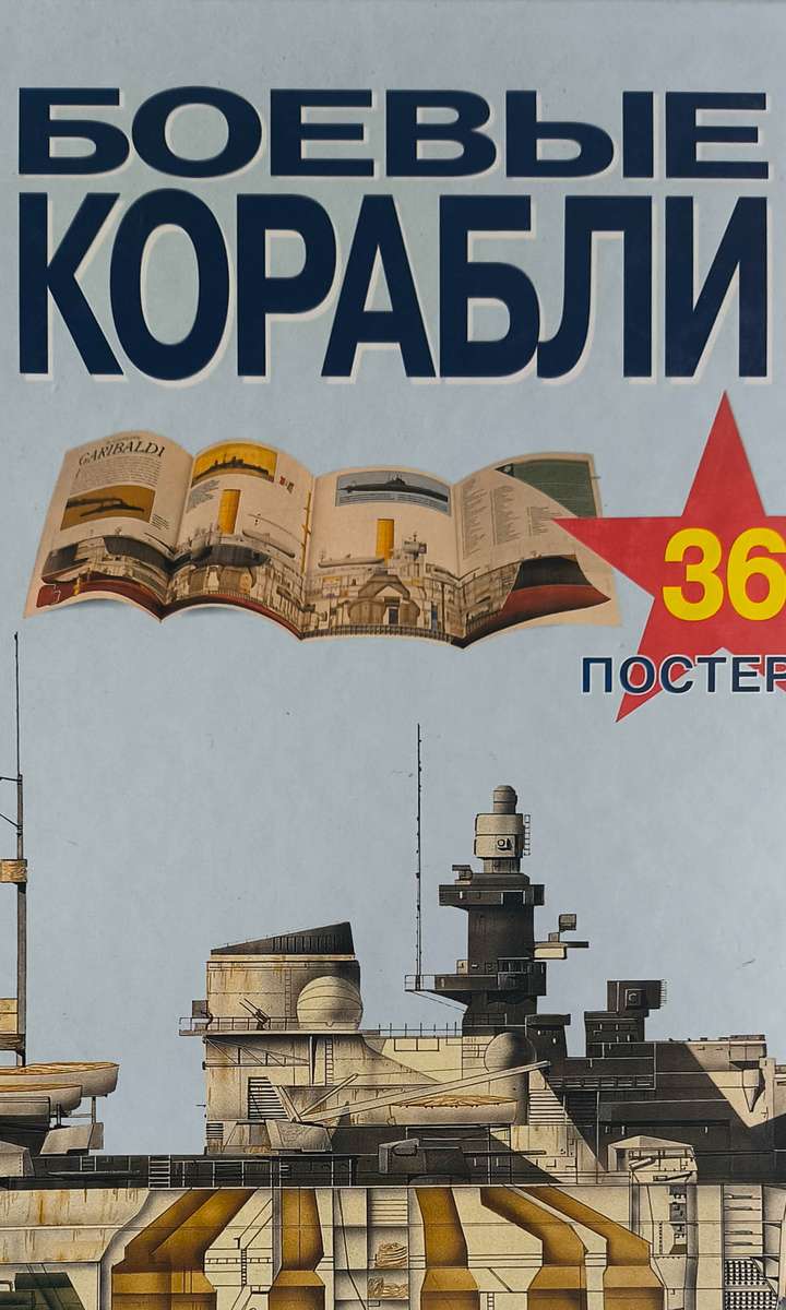 Боевые корабли — главное (витрина)