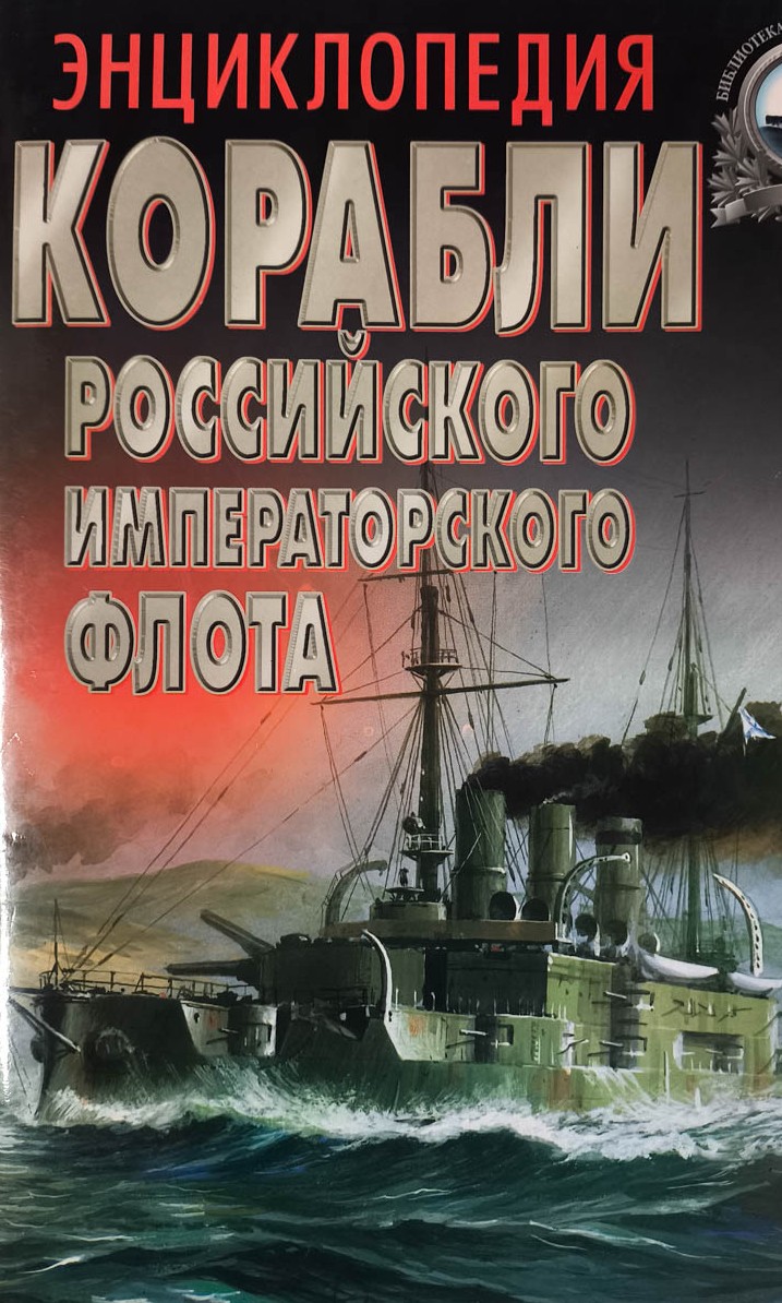 Корабли Российского императорского флота 1892–1917 гг. Энциклопедия — главное (витрина)