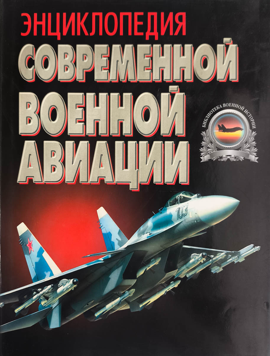 Энциклопедия современной военной авиации — главное (витрина)
