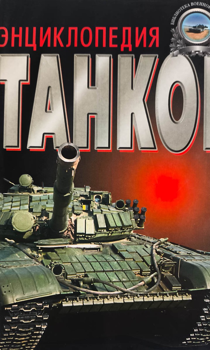 Энциклопедия танков — главное (витрина)