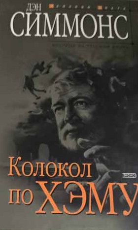 Колокол по Хэму — главное (витрина)