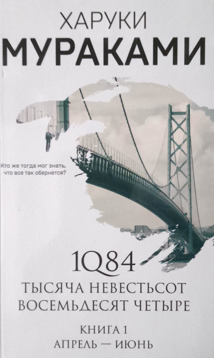 1Q84. Тысяча Невестьсот Восемьдесят Четыре. Книга 1: Апрель — июнь — главное (витрина)