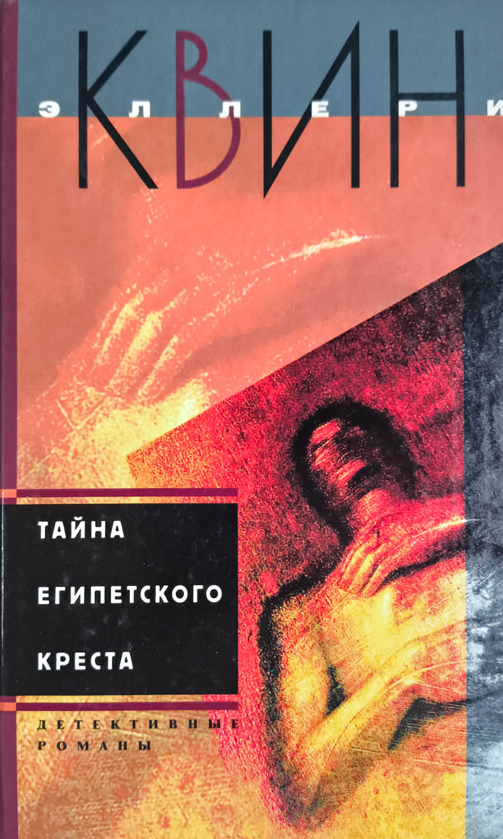 Тайна египетского креста. Тайна китайского апельсина — главное (витрина)