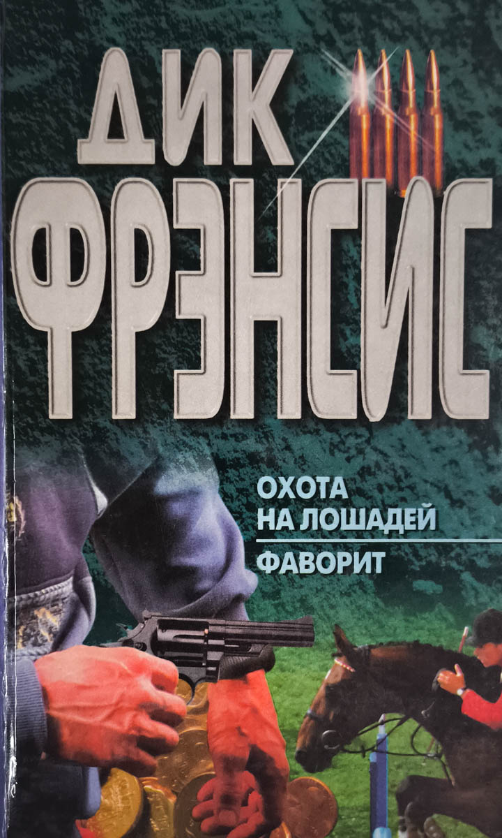 Охота на лошадей. Фаворит — главное (витрина)