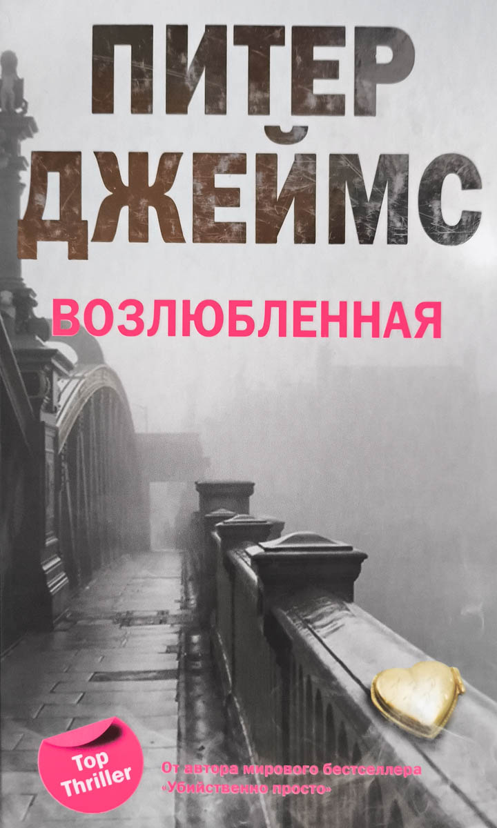 Возлюбленная — главное (витрина)