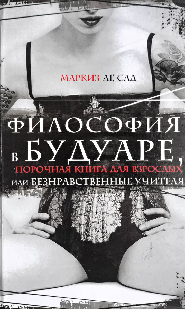 Философия в будуаре — главное (витрина)