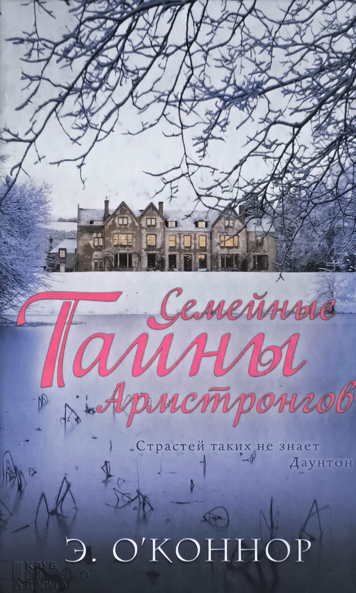 Семейные тайны Армстронгов — передняя обложка