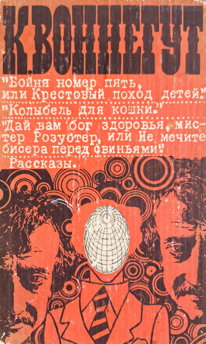 Бойня номер пять. Колыбель для кошки. Дай вам бог здоровья, мистер Розуотер. Рассказы — главное (витрина)