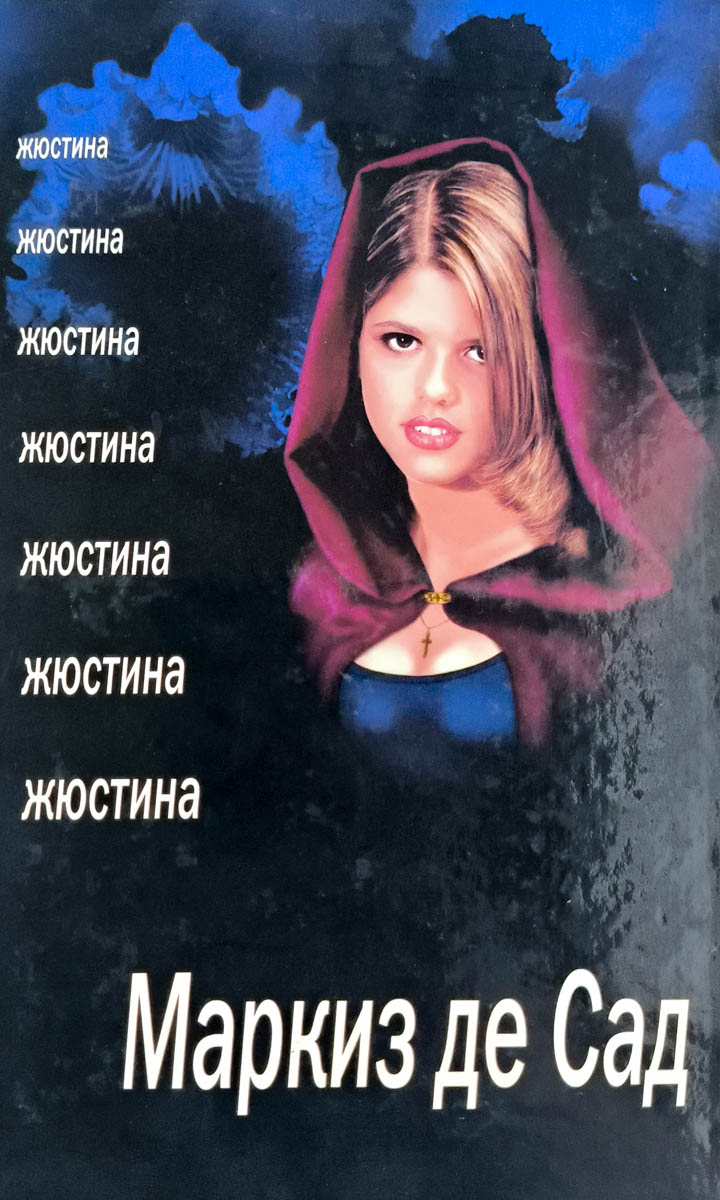 Жюстина — главное (витрина)