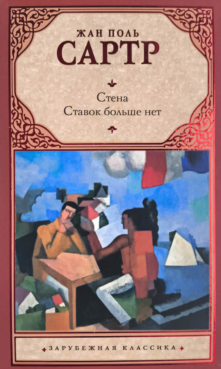 Стена. Ставок больше нет — главное (витрина)