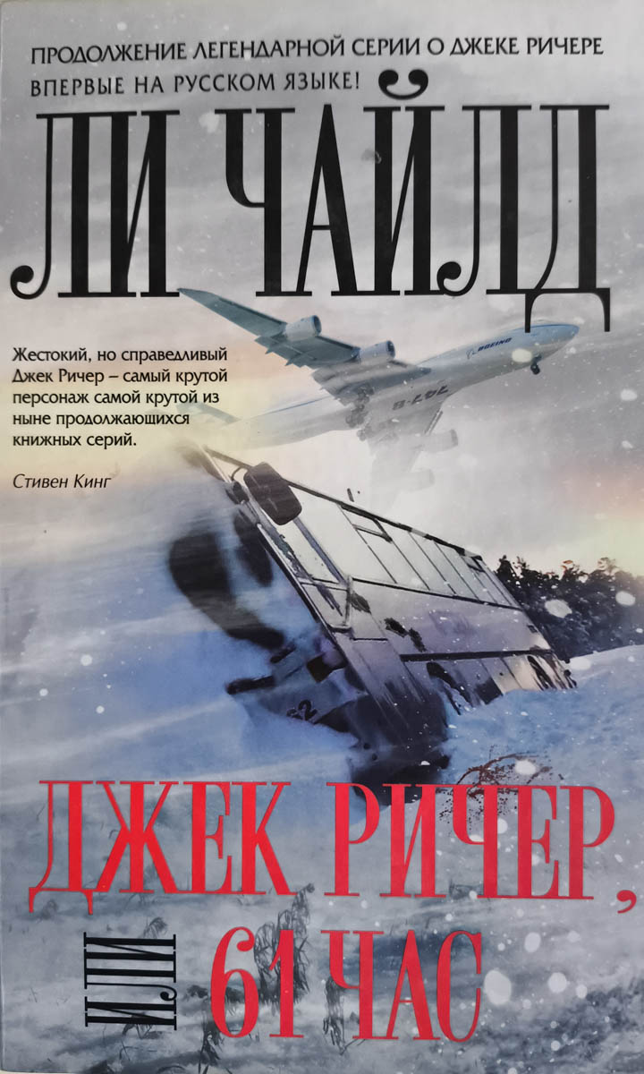 Джек Ричер, или 61 час — главное (витрина)