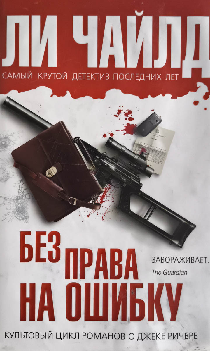 Без права на ошибку — главное (витрина)