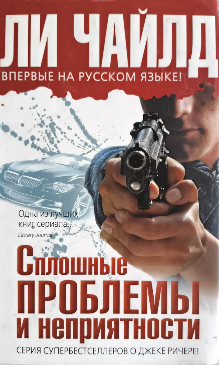 Сплошные проблемы и неприятности — главное (витрина)