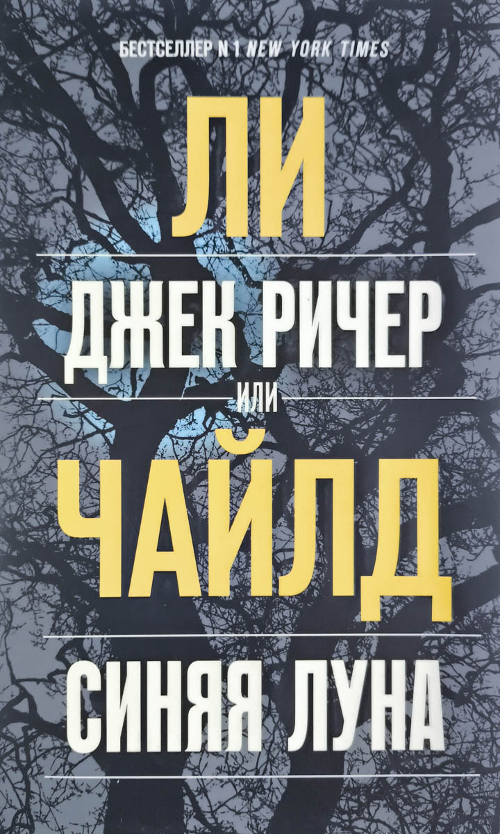 Джек Ричер, или Синяя луна — главное (витрина)