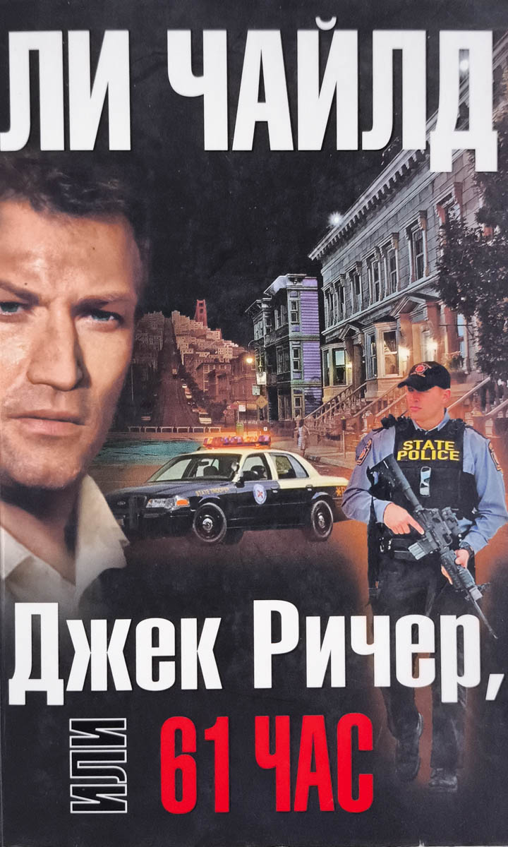 Джек Ричер, или 61 час — главное (витрина)