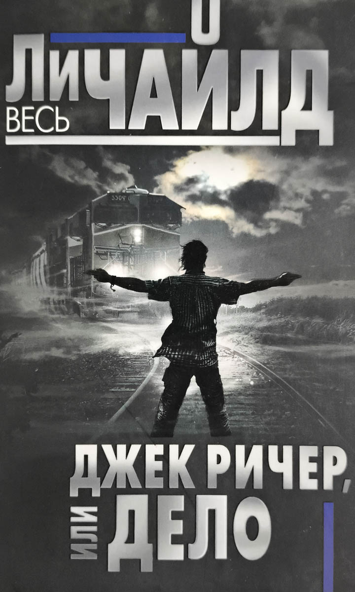 Джек Ричер, или Дело — главное (витрина)