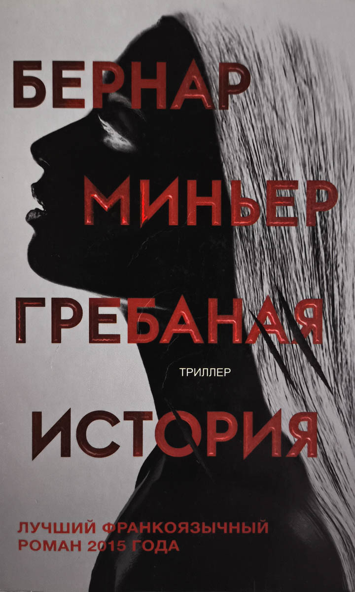 Грёбаная история — главное (витрина)