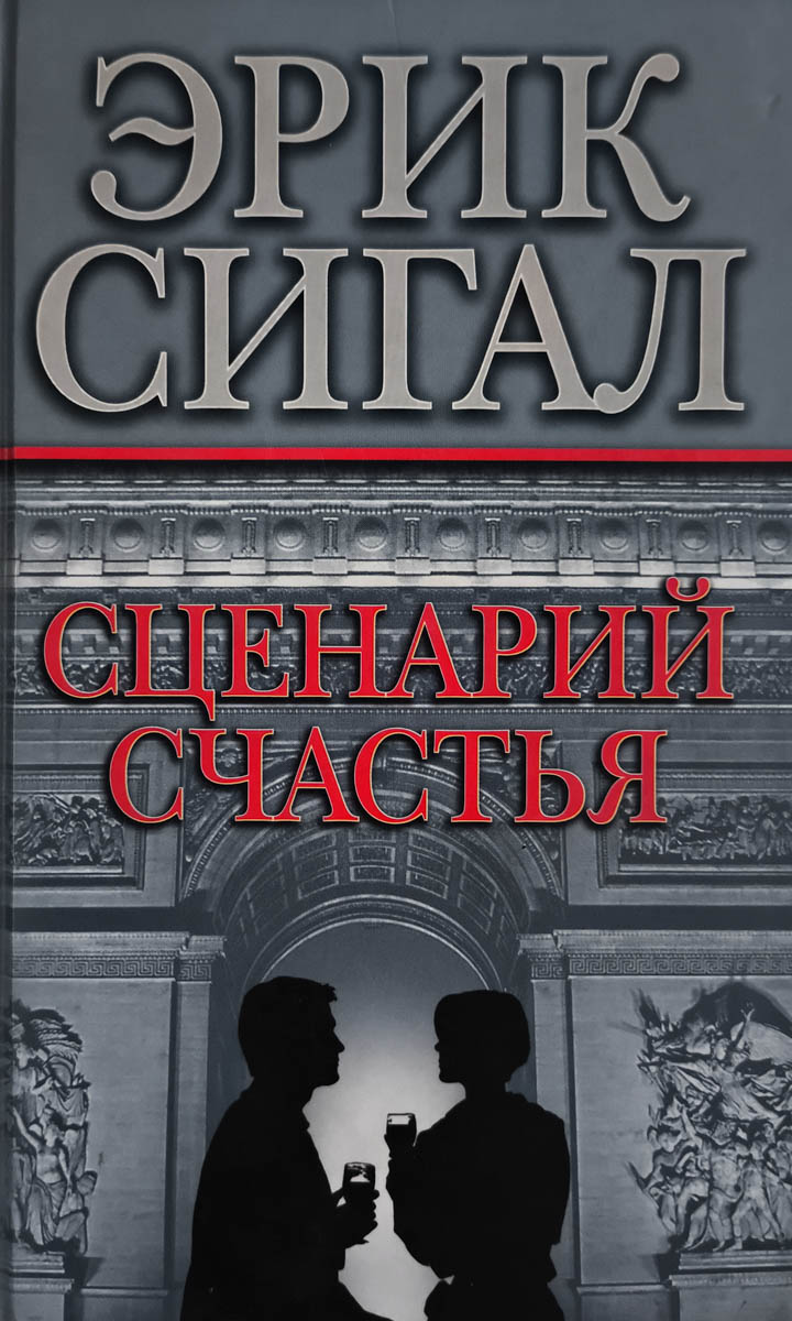Сценарий счастья — главное (витрина)