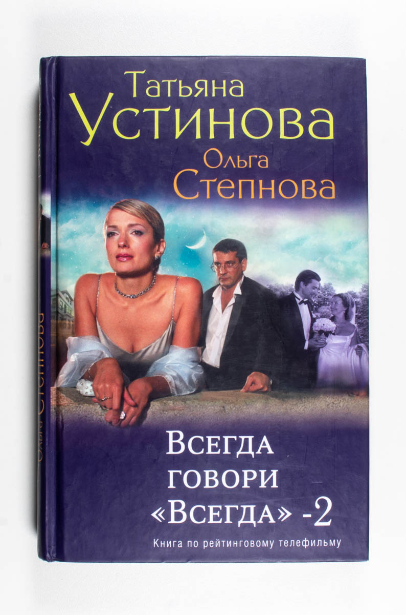 Всегда говори «всегда» — 2 — передняя обложка