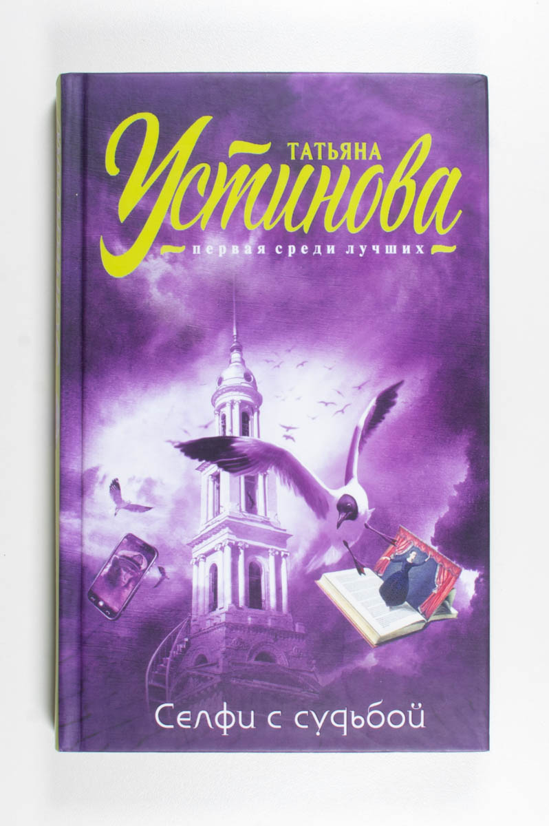 Селфи с судьбой — передняя обложка