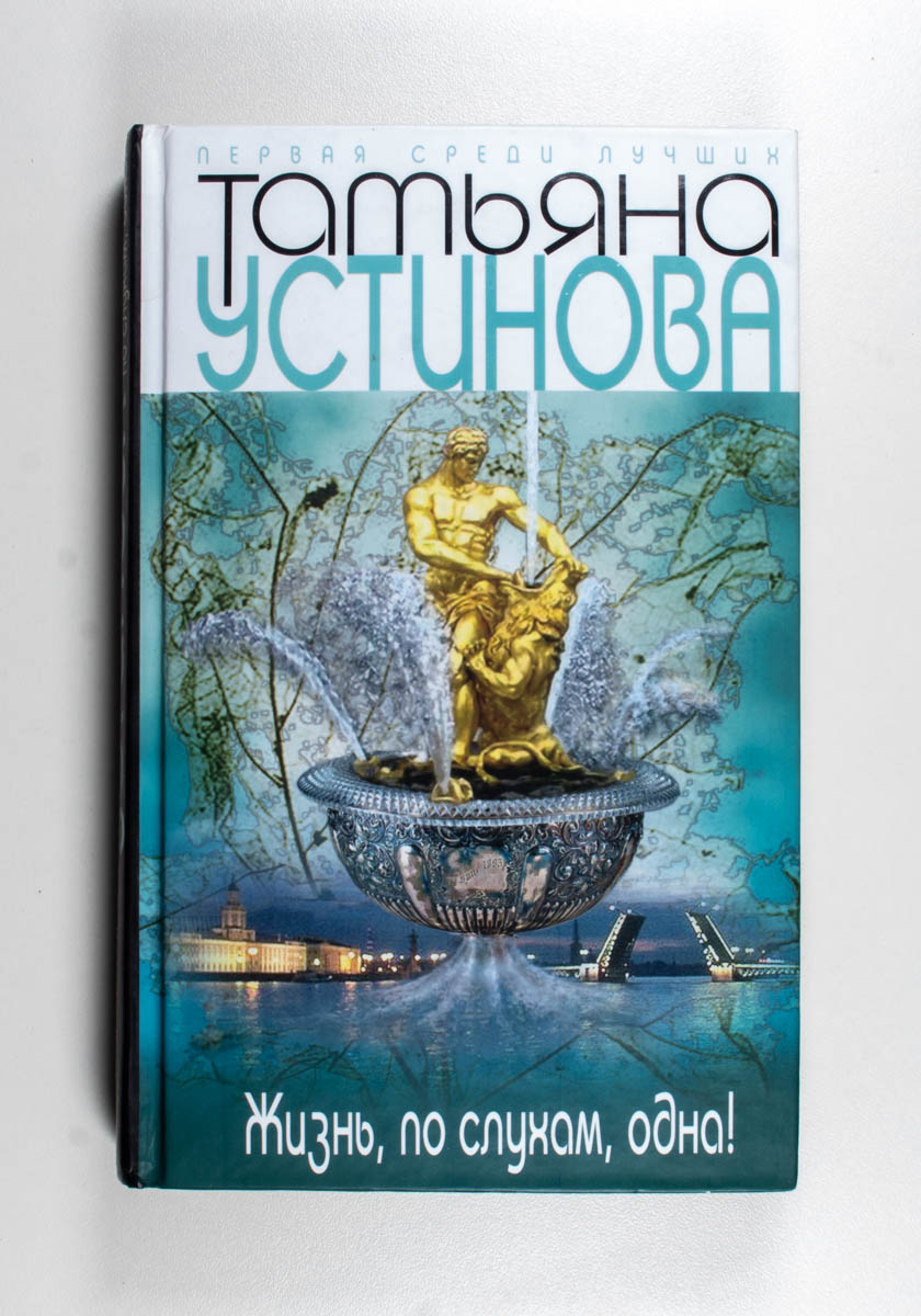 Жизнь, по слухам, одна! — передняя обложка