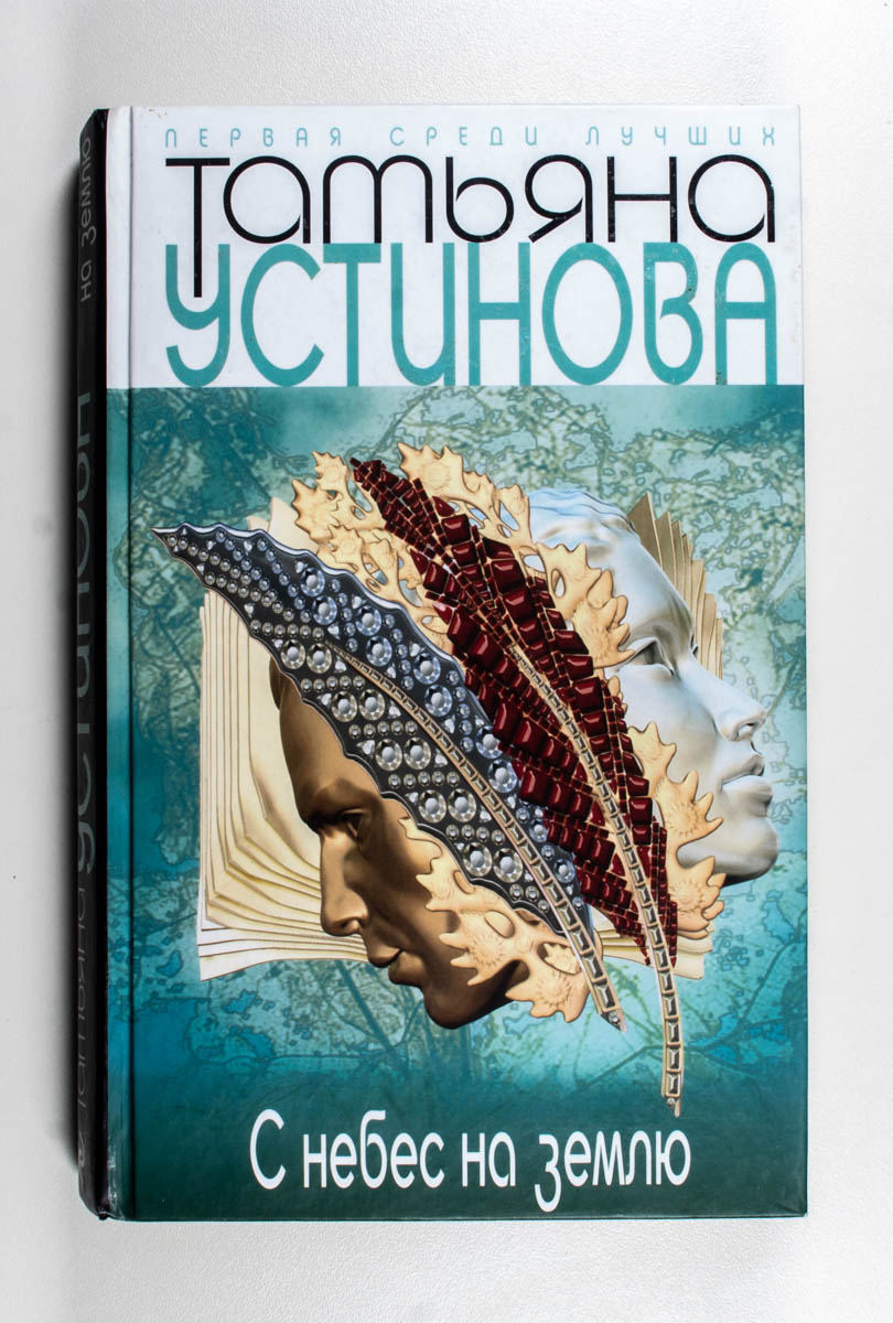 С небес на землю — передняя обложка