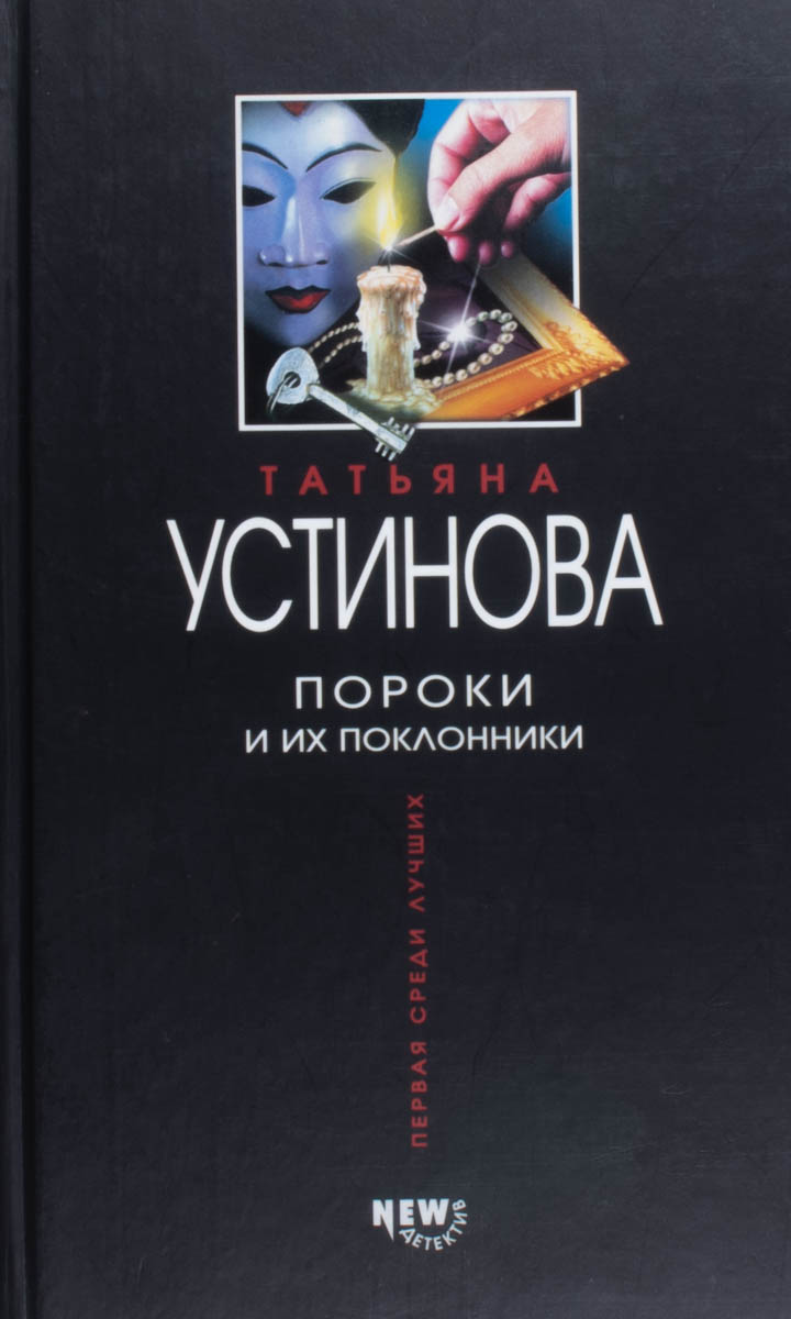 Пороки и их поклонники — плитка (витрина)