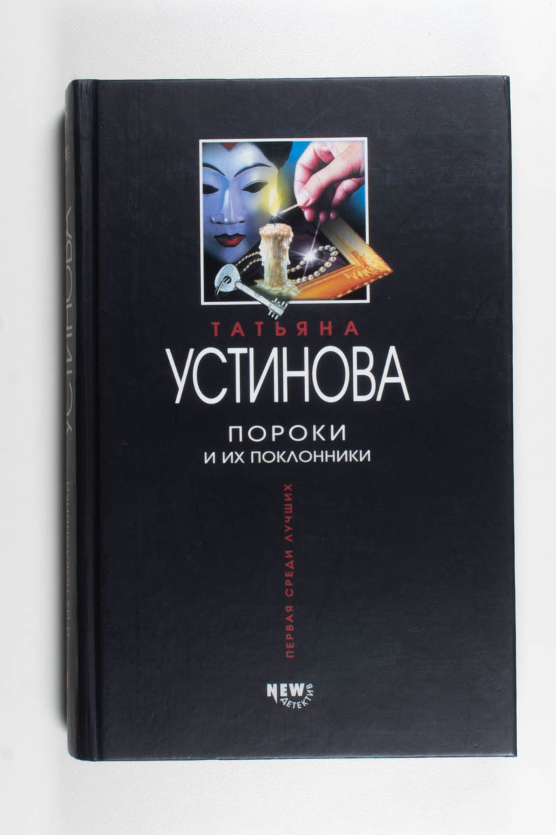 Пороки и их поклонники — передняя обложка