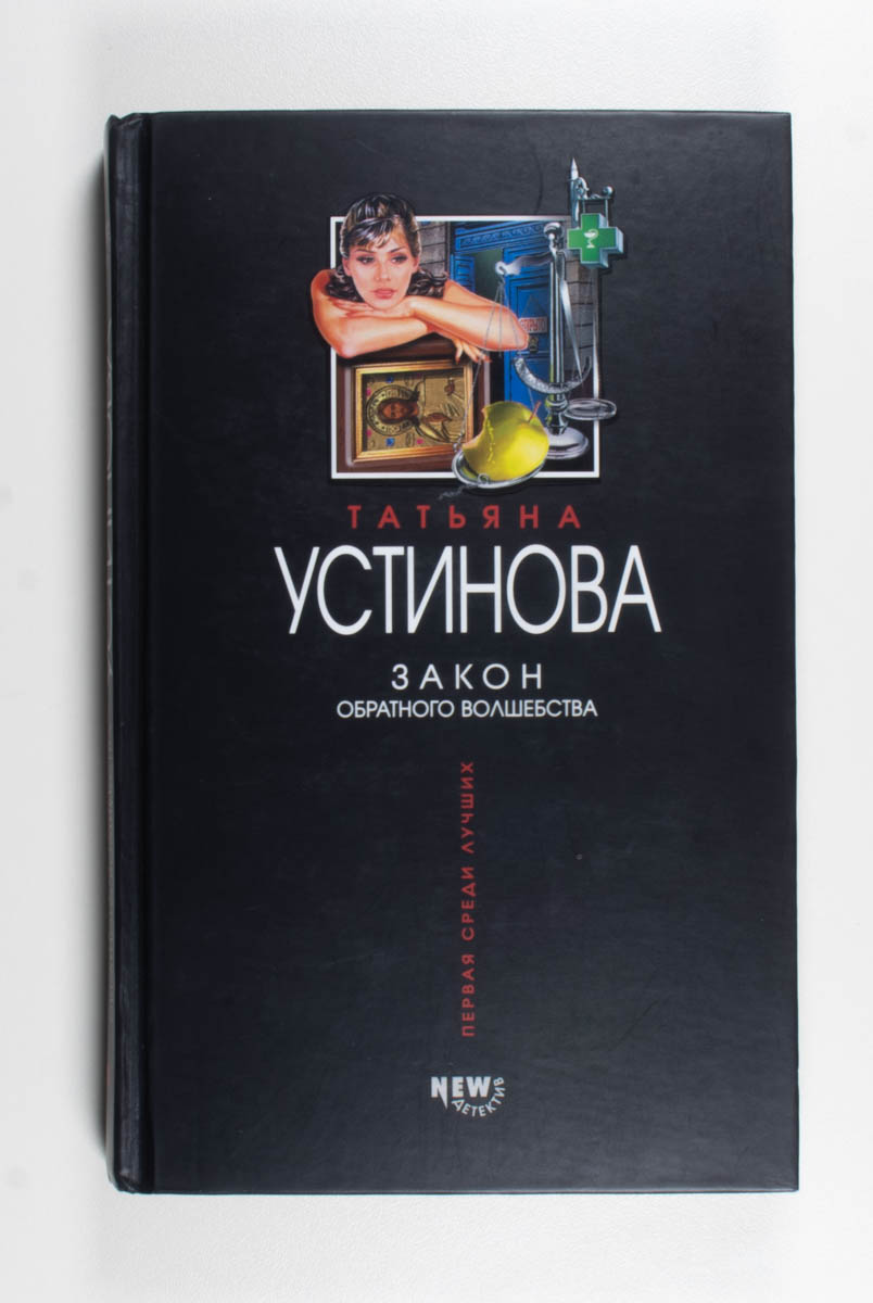Закон обратного волшебства — передняя обложка