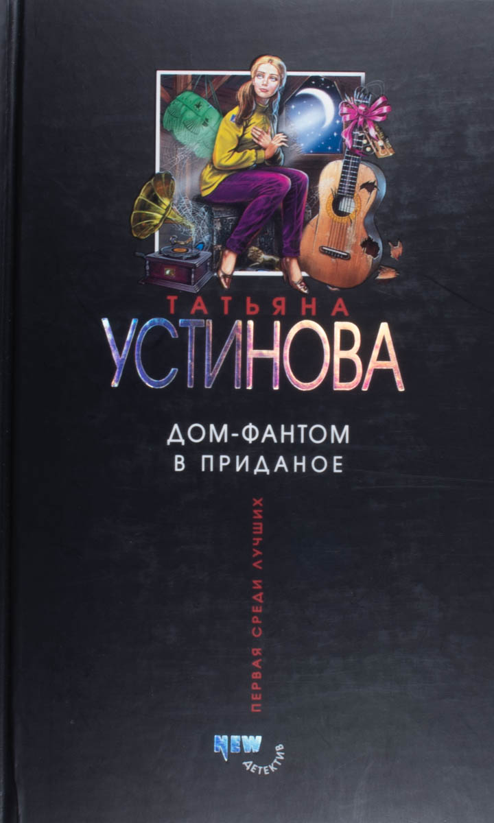 Дом-фантом в приданое — плитка (витрина)